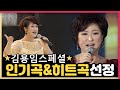 [김용임★베스트] 인기곡 & 히트곡 1시간 연속듣기 인기곡&히트곡 Kim Yong Im Best.18 TROT 트로트메들리 김용임