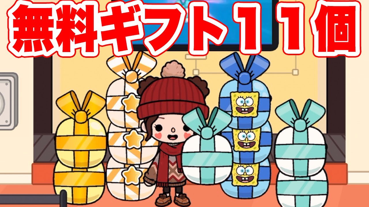 11 free gifts opened!!【Toca Life World】game『PonTV GAMES』 - YouTube