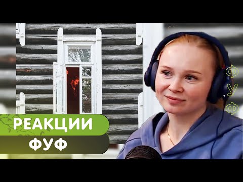 Реакция на Loqiemean - ФуФ