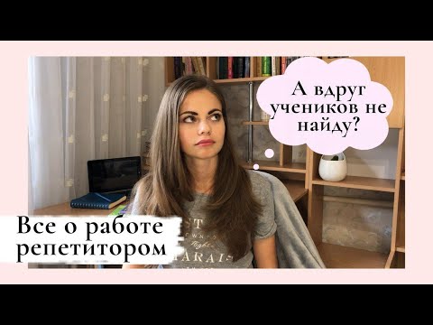 КАК НАЧАТЬ РАБОТАТЬ РЕПЕТИТОРОМ | ГДЕ НАЙТИ УЧЕНИКОВ | КАК ПОДГОТОВИТЬСЯ