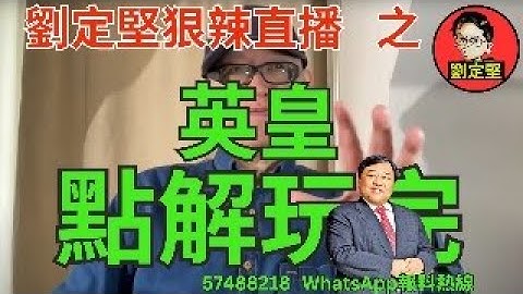 劉定堅狠辣直播 之 英皇點解玩完。直播系列68
