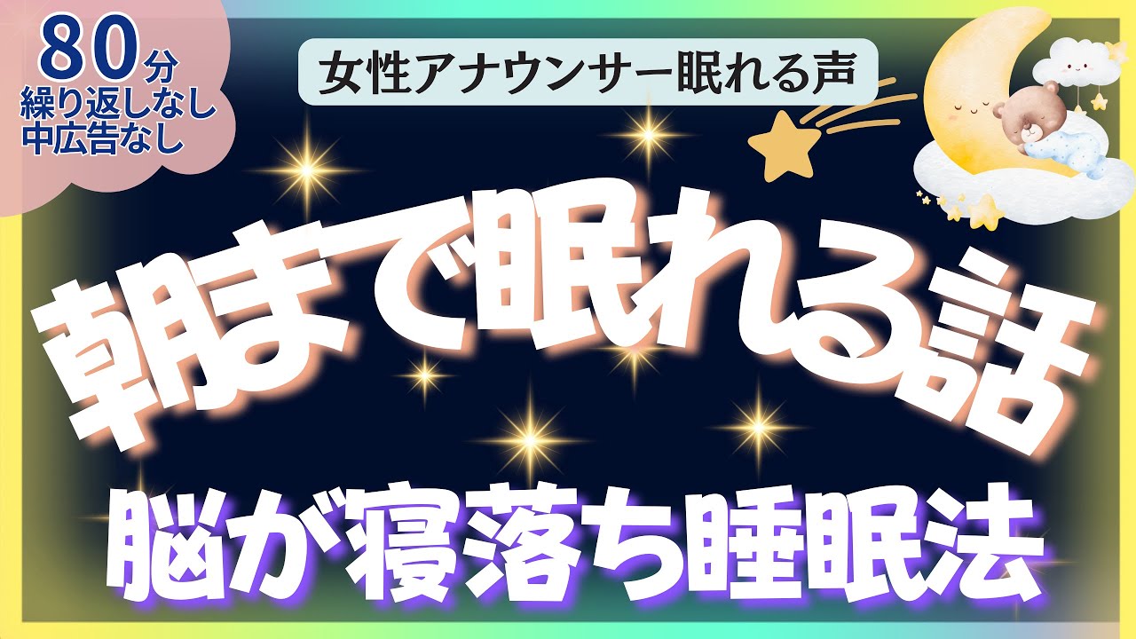 【中広告なし🌙睡眠朗読】朝まで眠れる話！元TBS系アナウンサー佐藤くみこの優しい声で眠る読み聞かせ。脳が寝落ち睡眠法｜世界の童話・聞き流し・睡眠導入BGM・寝かしつけ・不眠解消・ 熟睡・ASMR