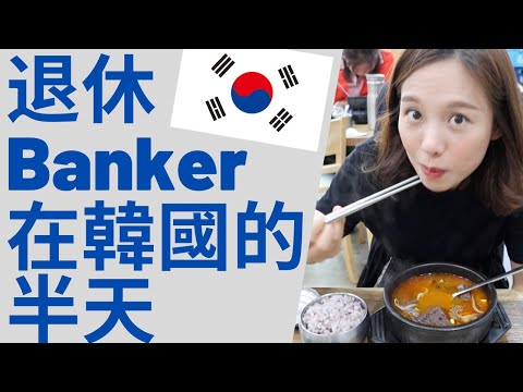 [中字]😶今日要去開立韓國證劵帳戶, 退休banker在韓國的半天[點CC選中文字幕]