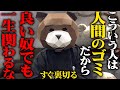 今すぐ縁を切れ!あなたの人生を不幸にするクズ人間の特徴5選教えます