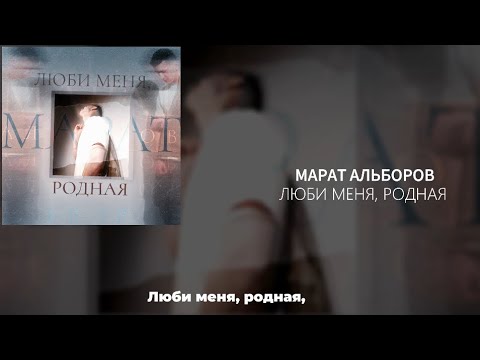 Марат Альборов-Люби Меня РоднаяПремьера ПесниЕсть Текст Песни, Поем ВместеПолная Версия