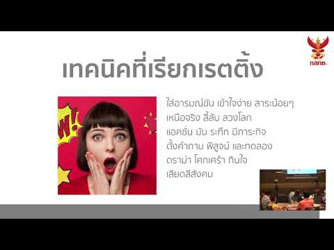 NBTC Training : หัวข้อ 9 เทคนิคการผลิตสื่อขั้นพื้นฐาน ep 3/3