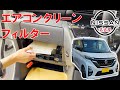 【ルークス】【整備解説】 クリーンフィルター交換 （エアコンフィルター） BA1 日産  ROOX