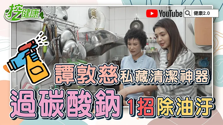 清洁神器 过碳酸钠 这样用！ 谭敦慈老师 清洁密技 教你1招除油污【挖健康精华】 - 天天要闻