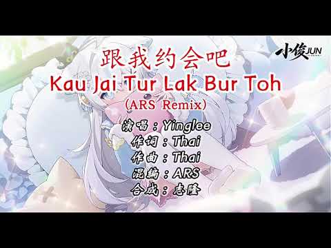 Kau Jai Tur Lak Bur Toh(ARS Rmx) - Yinglee ｜ KTV视频字幕版