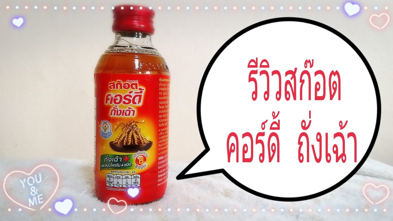 รีวิวสก๊อต คอร์ดี้ ถั่งเฉ้า (เครื่องดื่มถั่งเฉ้าผสมสมุนไพร 4 ชนิด) | scott เครื่องดื่มข้อมูลที่เกี่ยวข้องล่าสุดทั้งหมด