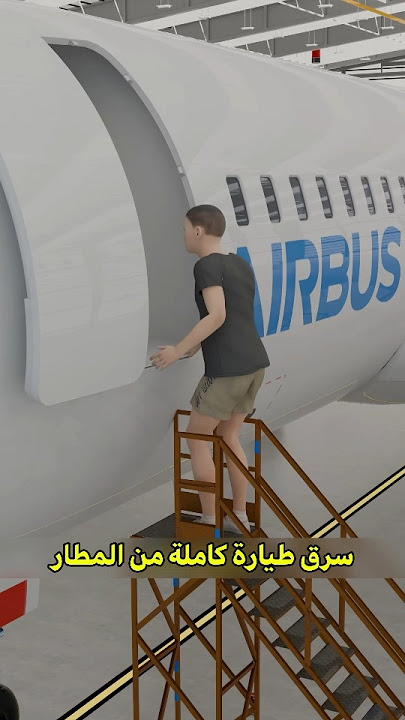 طفل عمروا ١٦ سنة سرق كل أنواع الطيارات حرفيا 🤯 ! #shortvideo