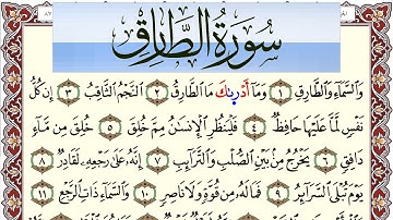 سورة الطارق مكتوبة بصوت عبد الرشيد صوفي Surah Al Tarek  برواية شعبة عن عاصم