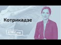 Котрикадзе: конфликт с Лобковым, «Свинка Пепа» против Путина, как работает «Дождь» // И Грянул Грэм