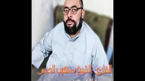 سورة الكهف الشيخ صهيب الدبس