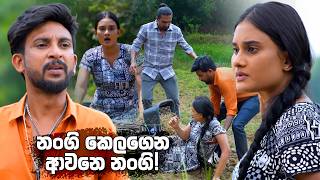 නංගි කෙලගෙන ආවනෙ නංගි! | Kolamba Kattiya