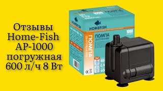 Стоит ли покупать помпу для аквариума подъемную Home-Fish AP-1000 погружная 600 л/ч 8 Вт отзывы