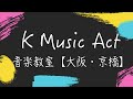 大人気！音楽教室 K Music Act