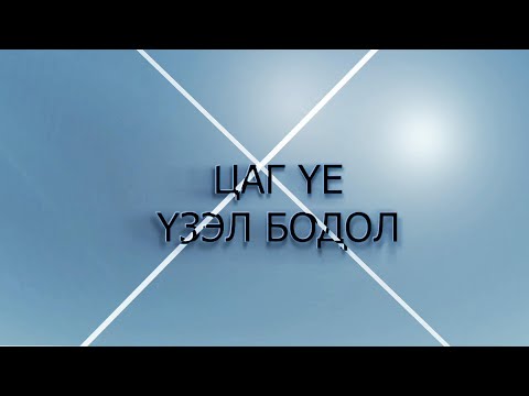 Видео: ХБНГУ-ын Элчин сайдын яаманд хэрхэн цаг авах вэ