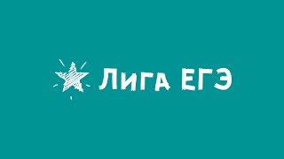 ИНФОРМАТИКА ЕГЭ - ВЕБИНАР - РАЗБОР ВАРИАНТОВ (все темы, кроме программирования)  |  Лига ЕГЭ