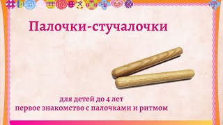 Ритмика. Клавесы. Палочки-стучалочки.