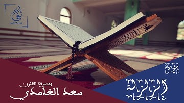سورة الزلزلة بصوت سعد الغامدي تلاوة هادئة بدون إعلانات