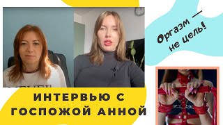 Оргазм — Не Цель! Интервью С Госпожой Анной / Анна Лукьянова