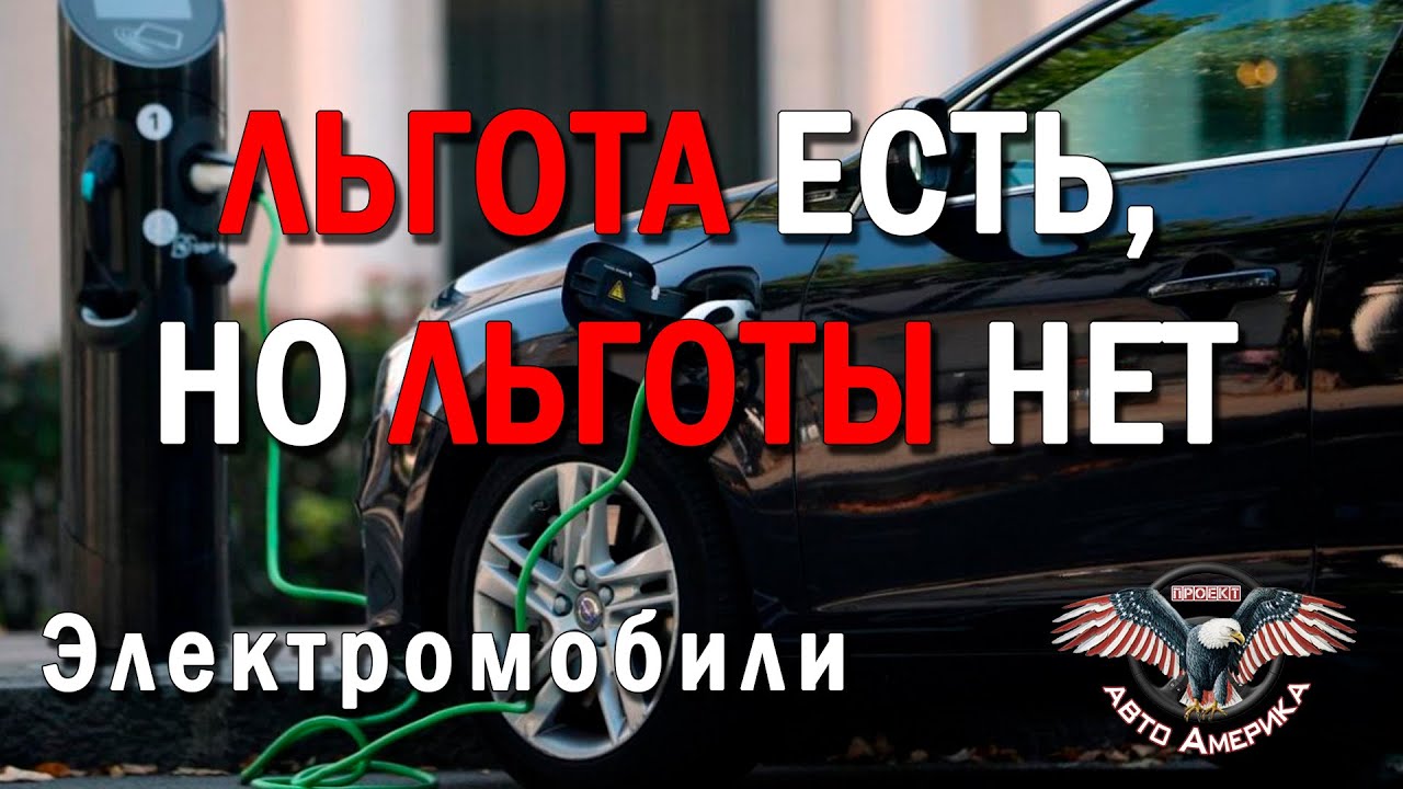 Растаможка электромобилей. Льгота есть, но льготы нет! [Растаможка 2020 ...
