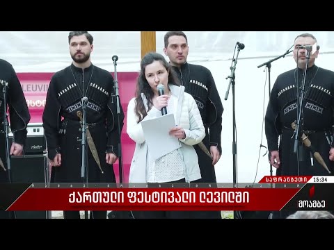 ქართული ფესტივალი ლევილში