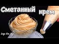 Cметанный карамельный крем из доступных ингредиентов для тортов и пирожных Люда Изи Кук крем cream