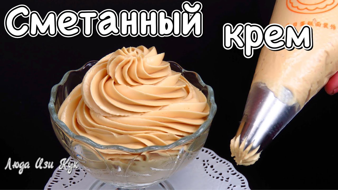 Cметанный карамельный крем из доступных ингредиентов для тортов и пирожных Люда Изи Кук крем cream