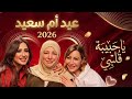 اغاني عيد الام 2026 أقوى كوكتيل أغاني عيد الأم 2026 أغاني الأم الجديدة والقديمة بجودة HD عالية