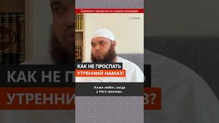Как не проспать утренний намаз? || Абу Умар Ас-Сыям