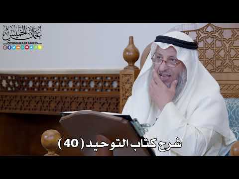41 - شرح كتاب التوحيد الباب ( 40 ) قوله تعالى ( يعرفون نعمت الله ثم...) - عثمان الخميس