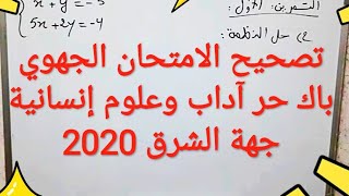 تصحيح امتحان الرياضيات باك حر: جهوي الرياضيات شعبة الاداب والعلوم إنسانية تمرين 1. 2020 جهة الشرق