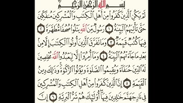سورة البينة بصوت الشيخ عبدالله الخلف