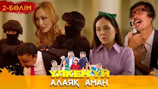 видео: Үлкен үй. Алаяқ Аман. 2 бөлім картинка: Үлкен үй. Алаяқ Аман. 2 бөлім