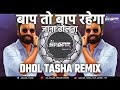 Bap to bap rahega       dj mix dhol tasha remix dj sagar production chhindwara