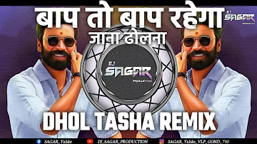 Bap To Bap Rahega - बाप तो बाप रहेगा - Dj mix DHOL TASHA REMIX DJ SAGAR PRODUCTION CHHINDWARA