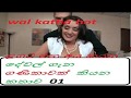 ගණිකාවකගේ ජීවිතය part 01 ගණිකාවක් කියන කතාව Sinhala wal katha New