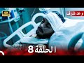 وعد شرف الحلقة 8 Arabic Dubbed 4K 