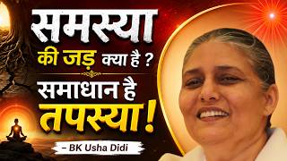 तपस्या का आधार क्या है ? त्याग या योग ? समझिए गहराई से | BK Usha Didi #BKUshaDidi #LifeProblems