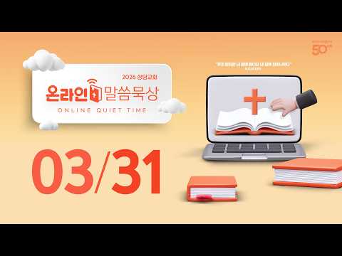 온라인 말씀묵상ㅣ최대민 전도사ㅣ3월 31일 (화)