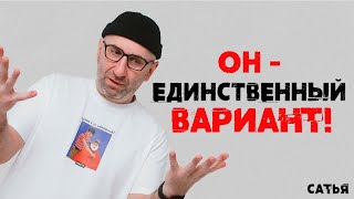 картинка: Сатья. Он - единственный вариант!