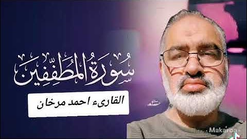 سورة المطففين بصوت القارىء احمد مرخان 