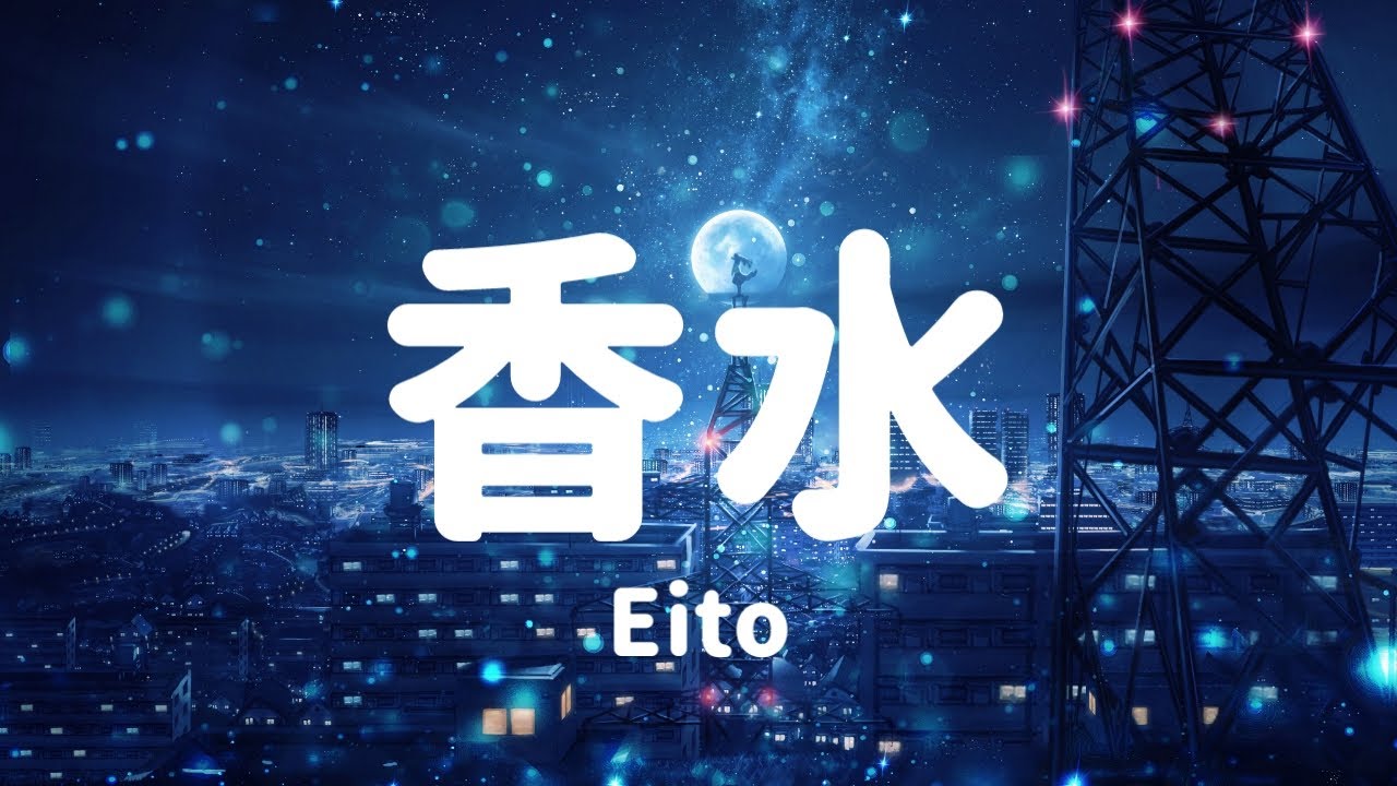 Eito 瑛人 Kousui 香水lyrics Youtube