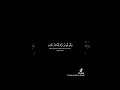 بسم الله الرحمن الرحيم (و اذا قرئ القران فاستمعوا له) #راحة_نفسية