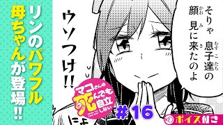 【ボイコミ】＃16『マコさんは死んでも自立しない！』 ep16