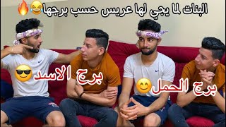 البنات لما يتقدم لها عريس حسب برجها