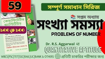 আর এস আগরওয়াল এর সম্পূর্ণ সমাধান | সংখ্যা সমস্যা | Ch-7  | RS Aggarwal Math Solutions 🎯💥