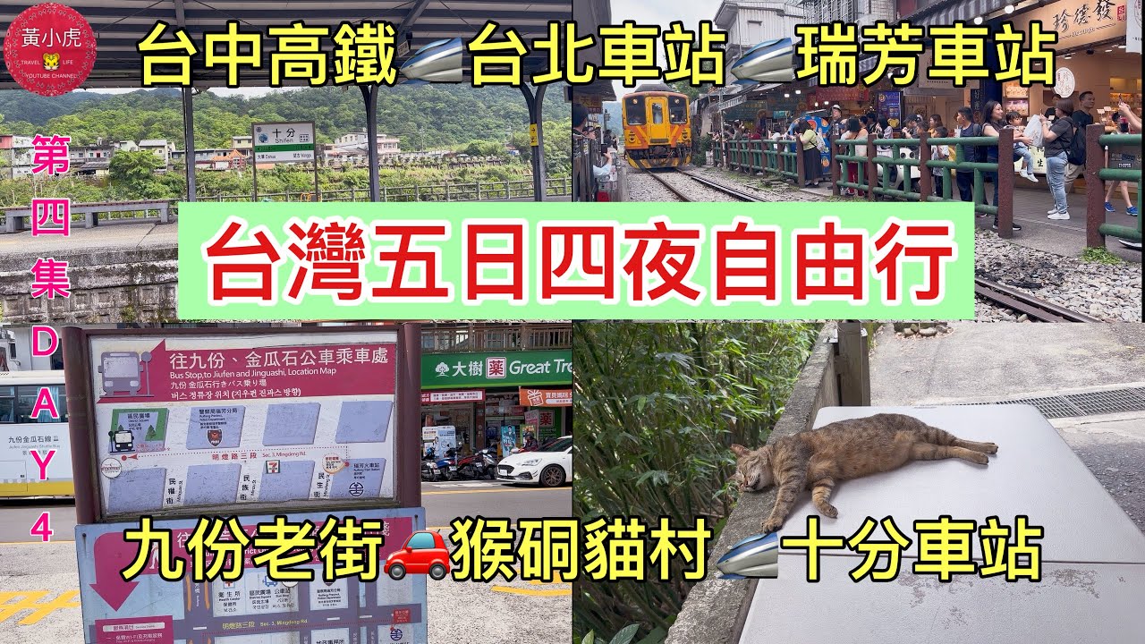 台灣五日四夜自由行｜第四集｜瑞芳車站｜九份老街｜猴硐貓村｜十分車站｜十分牛肉麵｜台灣美食